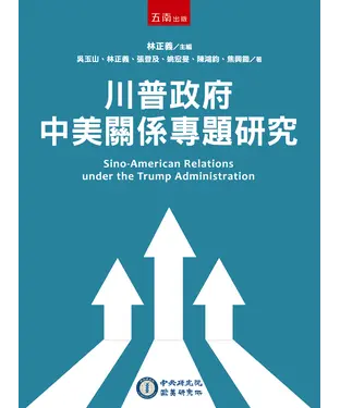 書封 川普政府中美關係專題研究