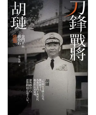 書封 刀鋒戰將胡璉：金門王與蔣介石恩怨