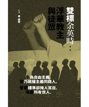 書封 雙標余英時：浮華教主與徒眾