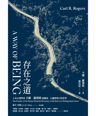 書封 存在之道：人本心理學家卡爾．羅傑斯談關係、心靈與明日的世界