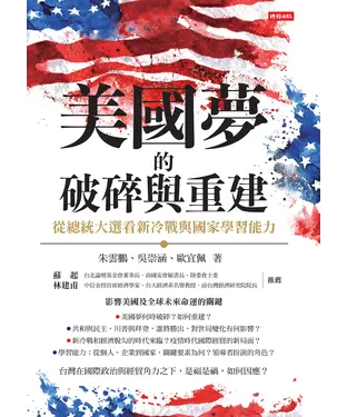 書封 美國夢的破碎與重建：從總統大選看新冷戰與國家學習能力