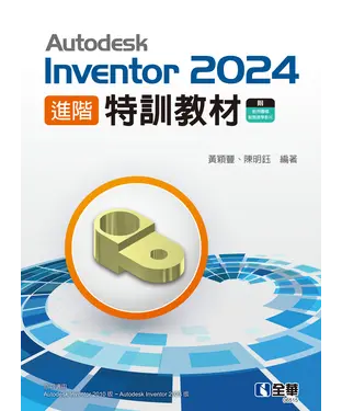 書封 Autodesk Inventor 2024 進階特訓教材