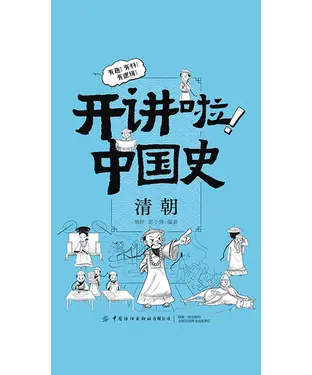 書封 开讲啦！中国史：清朝
