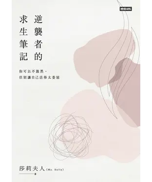 書封 逆襲者的求生筆記：你可以不腹黑，但別讓自己活得太委屈