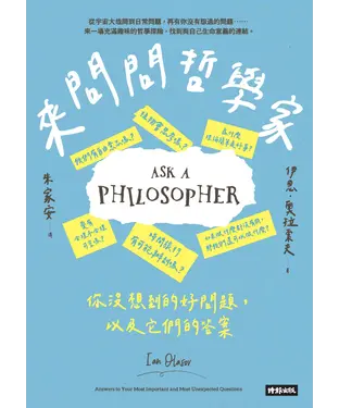 書封 來問問哲學家：你沒想到的好問題，以及它們的答案