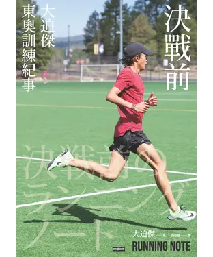 書封 決戰前：大迫傑東奧訓練紀事