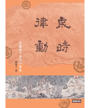 書封 歲時律動：智慧四千年的二十四節氣