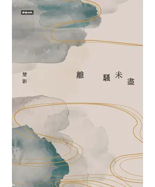 書封 離騷未盡