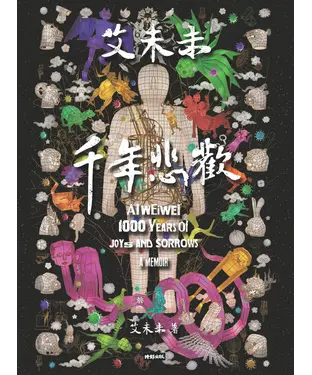 書封 艾未未：千年悲歡