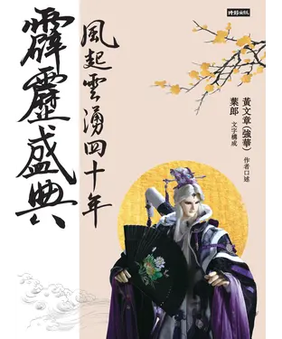 書封 霹靂盛典：風起雲湧40年