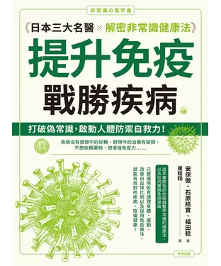書封 提升免疫，戰勝疾病：日本三大名醫解密非常識健康法