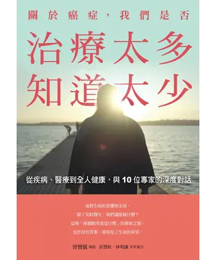 書封 關於癌症，我們是否治療太多，知道太少：從疾病、醫療到全人健康，與10位專家的深度對話