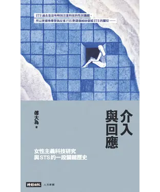 書封 介入與回應：女性主義科技研究與STS的一段關鍵歷史
