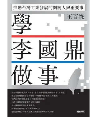 書封 學李國鼎做事：推動台灣工業發展的關鍵人與重要事
