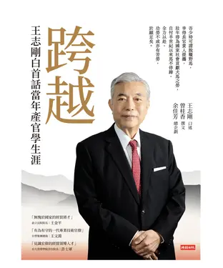 書封 跨越：王志剛白首話當年產官學生涯