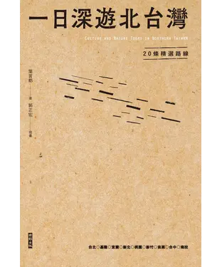 書封 一日深遊北台灣：20條精選路線