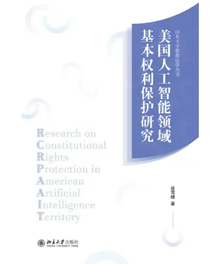 書封 美国人工智能领域基本权利保护研究