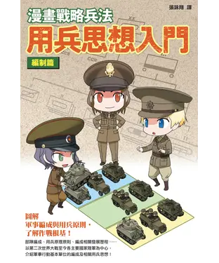 書封 漫畫戰略兵法：用兵思想入門編制篇