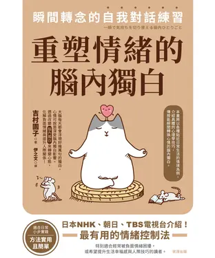 書封 重塑情緒的腦內獨白：瞬間轉念的自我對話練習