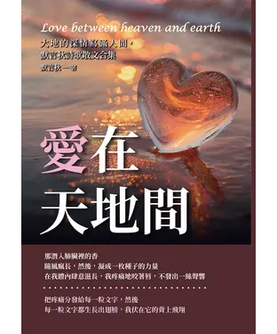 書封 愛在天地間：大地的深情寫滿人間，默言秋詩歌散文合集
