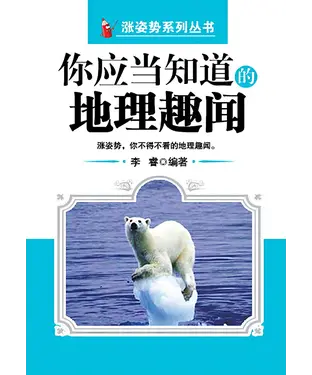 書封 你应当知道的地理趣闻