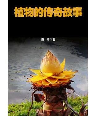書封 植物的传奇故事