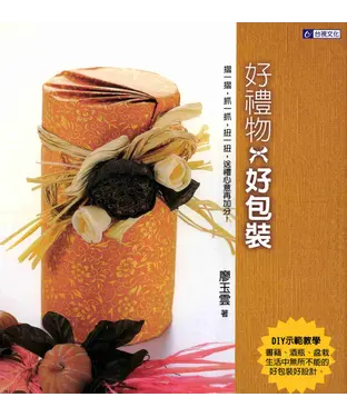 書封 好禮物‧好包裝