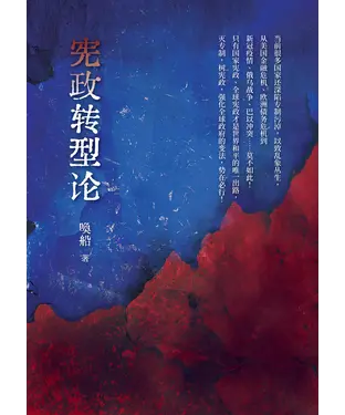 書封 宪政转型论