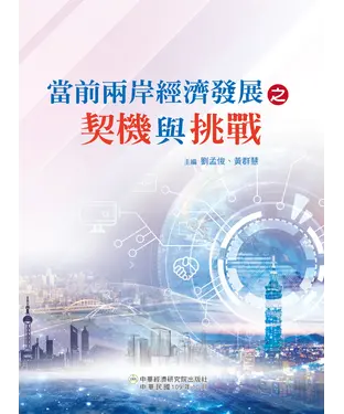 書封 當前兩岸經濟發展之契機與挑戰
