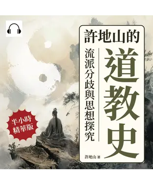 書封 許地山的道教史：流派分歧與思想探究【純有聲】