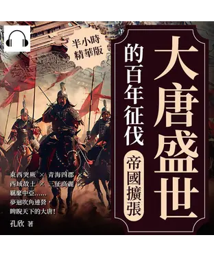 書封 大唐盛世的百年征伐─帝國擴張：東西突厥×青海四郡×西域故土×三征高麗×羈縻中亞……夢迴吹角連營，睥睨天下的大唐！【純有聲】