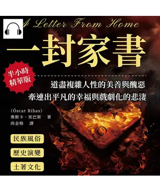 書封 一封家書：道盡複雜人性的美善與醜惡，牽連出平凡的幸福與戲劇化的悲淒【純有聲】