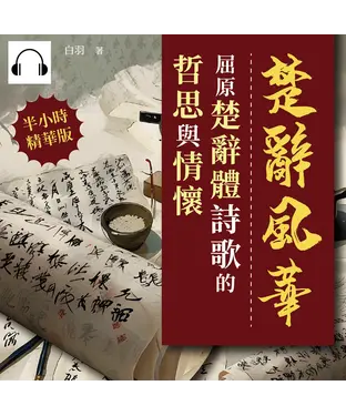 書封 楚辭風華：屈原楚辭體詩歌的哲思與情懷【純有聲】