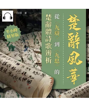 書封 楚辭風華：從〈九辯〉到〈九思〉的楚辭體詩歌辨析【純有聲】