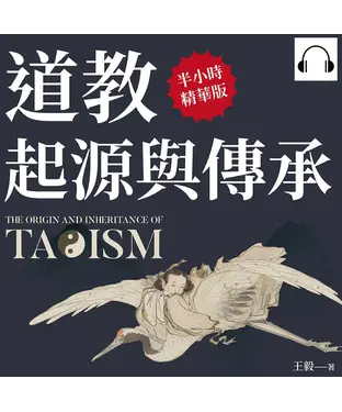 書封 道教起源與傳承：道門宗師、神仙體系、思想典籍、生活常識，就算對道教一知半解，這本書也能讓你完全理解！【純有聲】