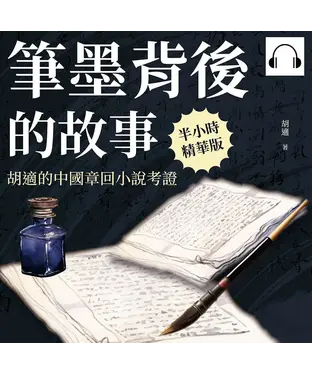 書封 筆墨背後的故事：胡適的中國章回小說考證【純有聲】