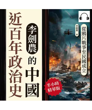 書封 李劍農的中國近百年政治史：從鴉片戰爭至民國成立【純有聲】