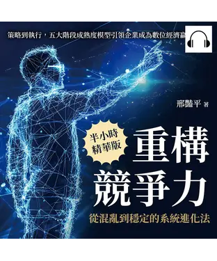 書封 重構競爭力，從混亂到穩定的系統進化法：策略到執行，五大階段成熟度模型引領企業成為數位經濟贏家【純有聲】