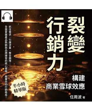 書封 裂變行銷力，構建商業雪球效應：抓住需求、引爆流量、整合團隊……全面掌握產品熱銷與品牌爆發的核心策略，顛覆你的行銷格局！【純有聲】