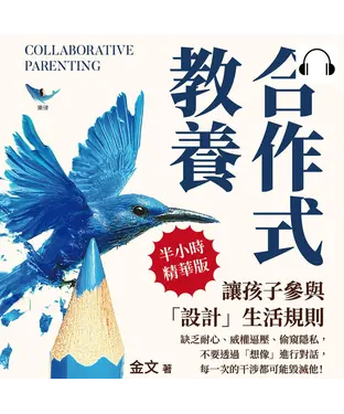 書封 合作式教養，讓孩子參與「設計」生活規則：缺乏耐心、威權逼壓、偷窺隱私，不要透過「想像」進行對話，每一次的干涉都可能毀滅他！【純有聲】