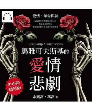 書封 馬雅可夫斯基的愛情悲劇：愛情、革命與詩─反叛精神的俄羅斯文學巨匠，既是革命的喉舌，也是追尋愛情卻充滿矛盾的靈魂【純有聲】