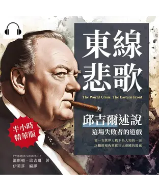 書封 東線悲歌，邱吉爾述說這場失敗者的遊戲：第一次世界大戰不為人知的一面，以獨到視角重述三大帝國的毀滅【純有聲】