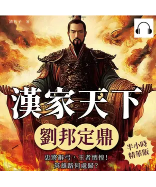 書封 漢家天下─劉邦定鼎：忠將辭弓，王者恓惶！英雄路何處歸？【純有聲】