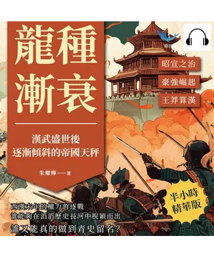 書封 龍種漸衰，漢武盛世後逐漸傾斜的帝國天秤：昭宣之治✖豪強崛起✖王莽算漢……西漢末年的權力角逐戰，誰能夠在滔滔歷史長河中脫穎而出，誰又能真的做到青史留名？【純有聲】
