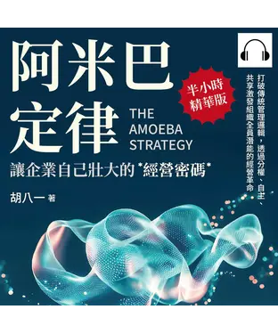 書封 阿米巴定律，讓企業自己壯大的經營密碼：打破傳統管理邏輯，透過分權、自主、共享激發組織全員潛能的經營革命【純有聲】