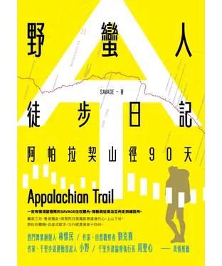 書封 野蠻人徒步日記：阿帕拉契山徑90天