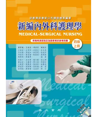 書封 新編內外科護理學〈上冊〉