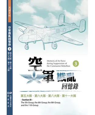 書封 空軍戡亂回憶錄（三）：第五大隊、第六大隊、第八大隊、第十一大隊