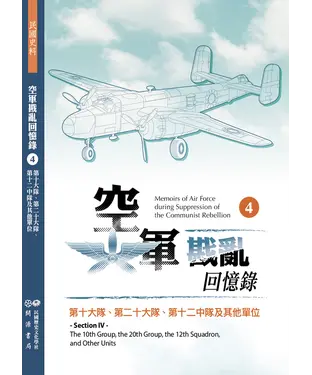 書封 空軍戡亂回憶錄（四）：第十大隊、第二十大隊、第十二中隊及其他單位