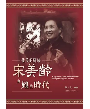書封 佳美的腳蹤：宋美齡與她的時代